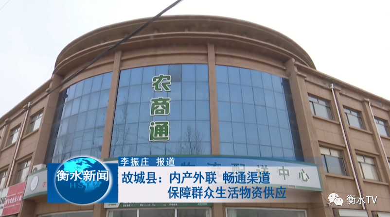 故城(chéng)縣：內(nèi)産外(wài)聯 暢通(tōng)渠道(dào) 保障群衆生(shēng)活物(wù)資供應